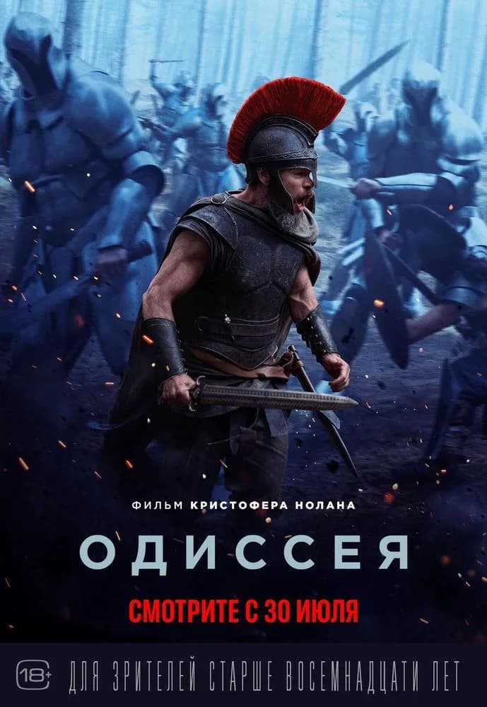 Постер фильма «Одиссея»