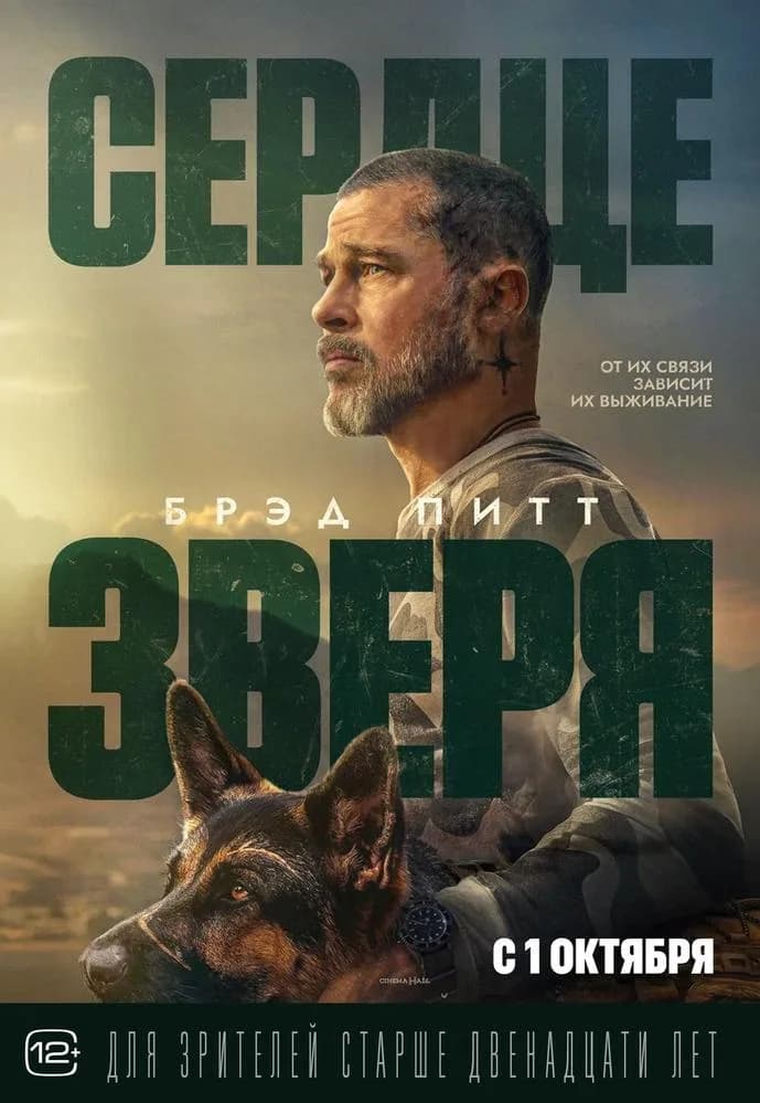 Постер фильма «Сердце зверя»