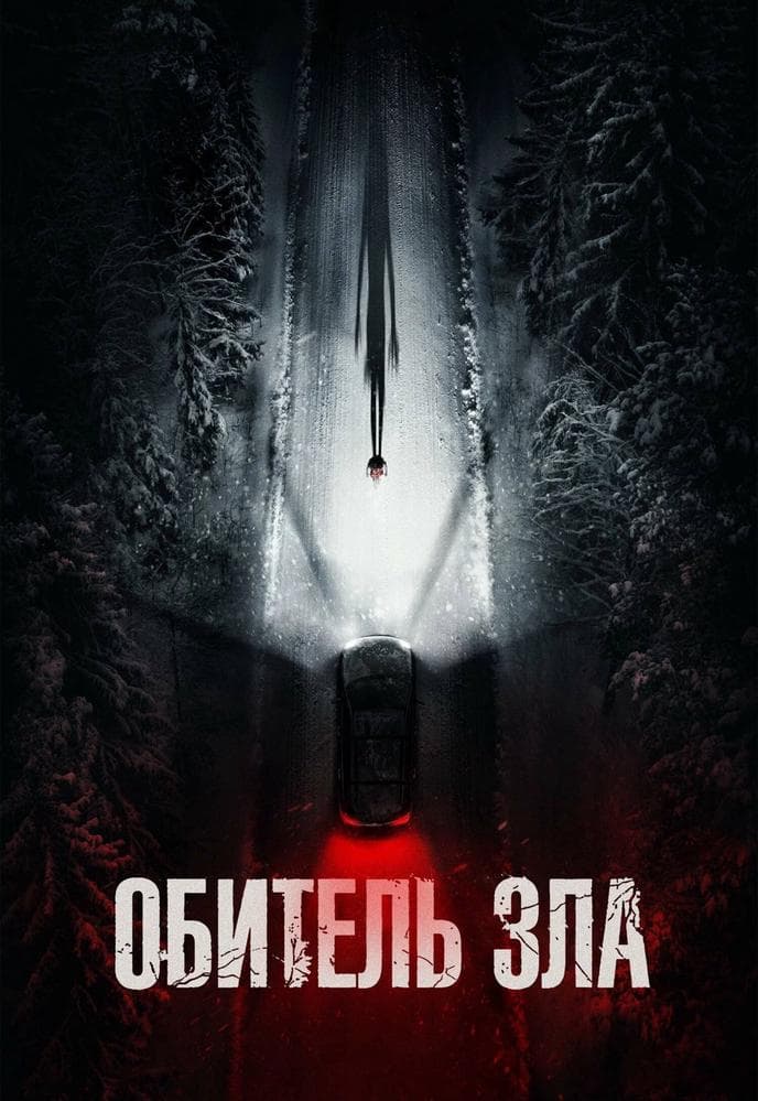 Постер фильма «Обитель зла»