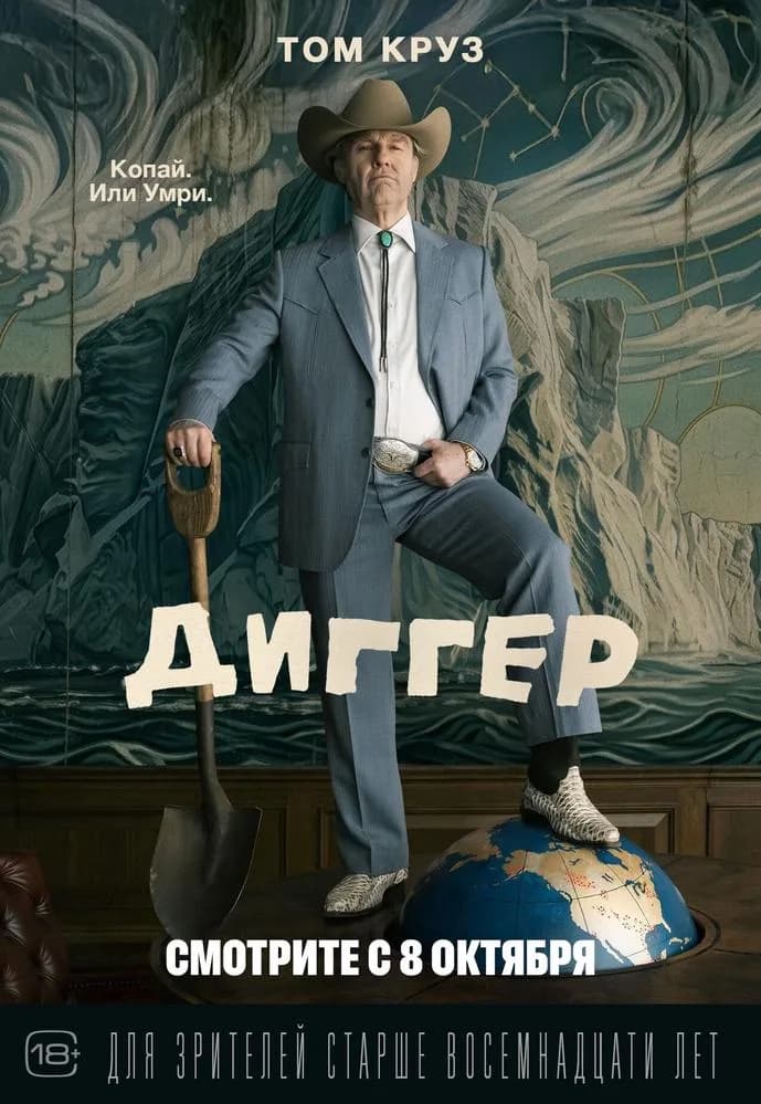 Постер фильма «Диггер»