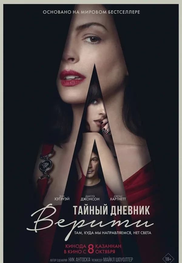 Постер фильма «Тайный дневник Верити»