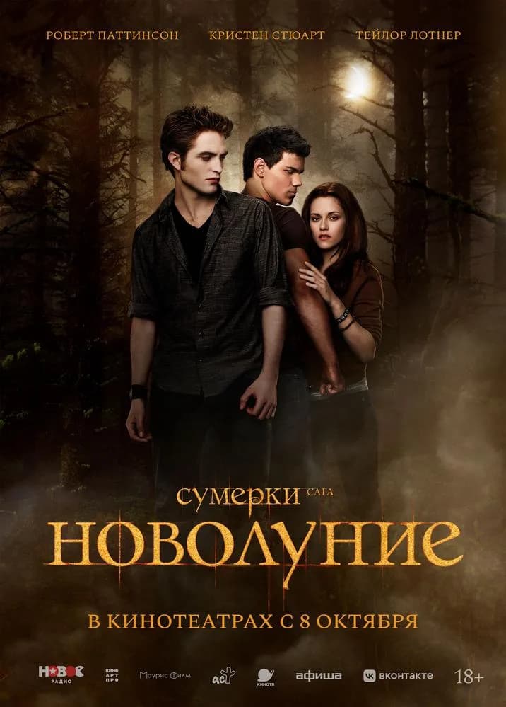 Постер фильма «Сумерки. Сага. Новолуние»