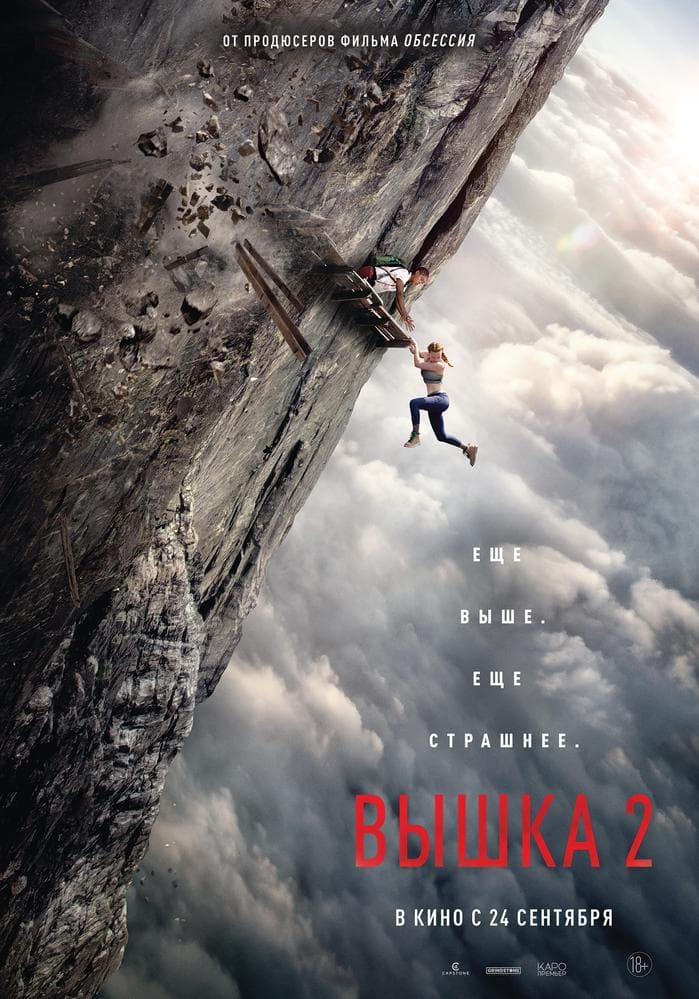 Постер фильма «Вышка 2»