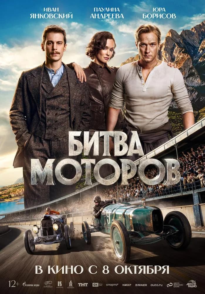 Постер фильма «Битва моторов»