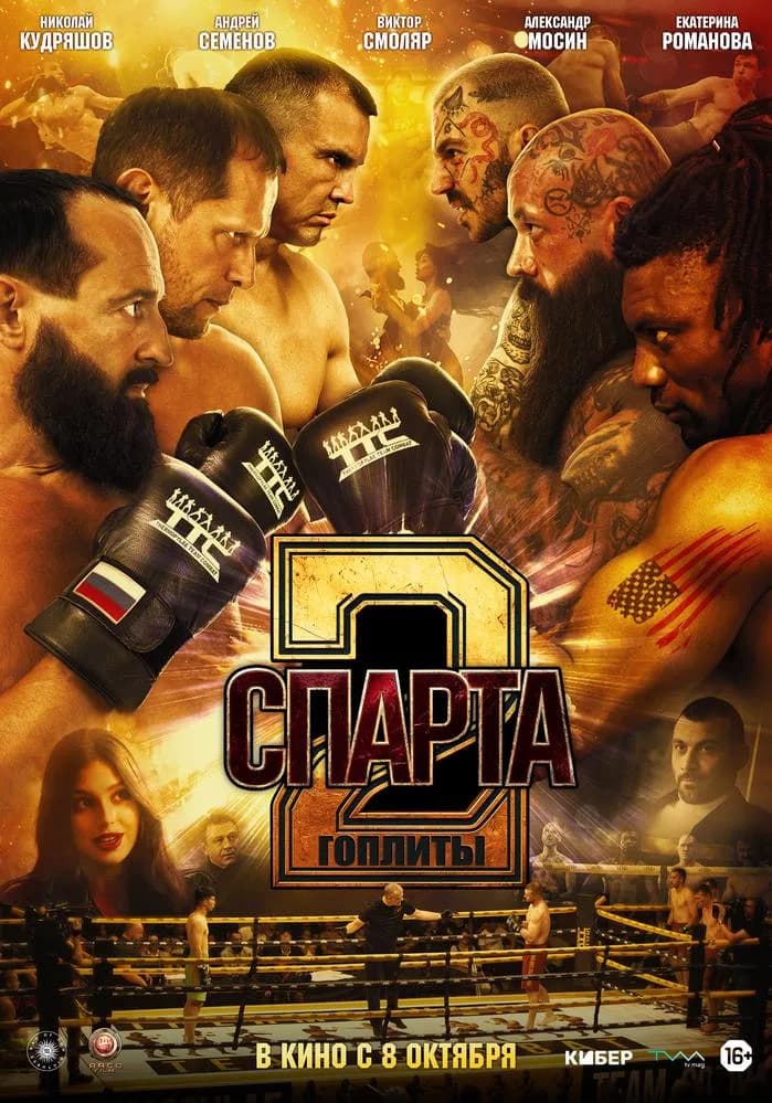 Постер фильма «Спарта 2. Гоплиты»
