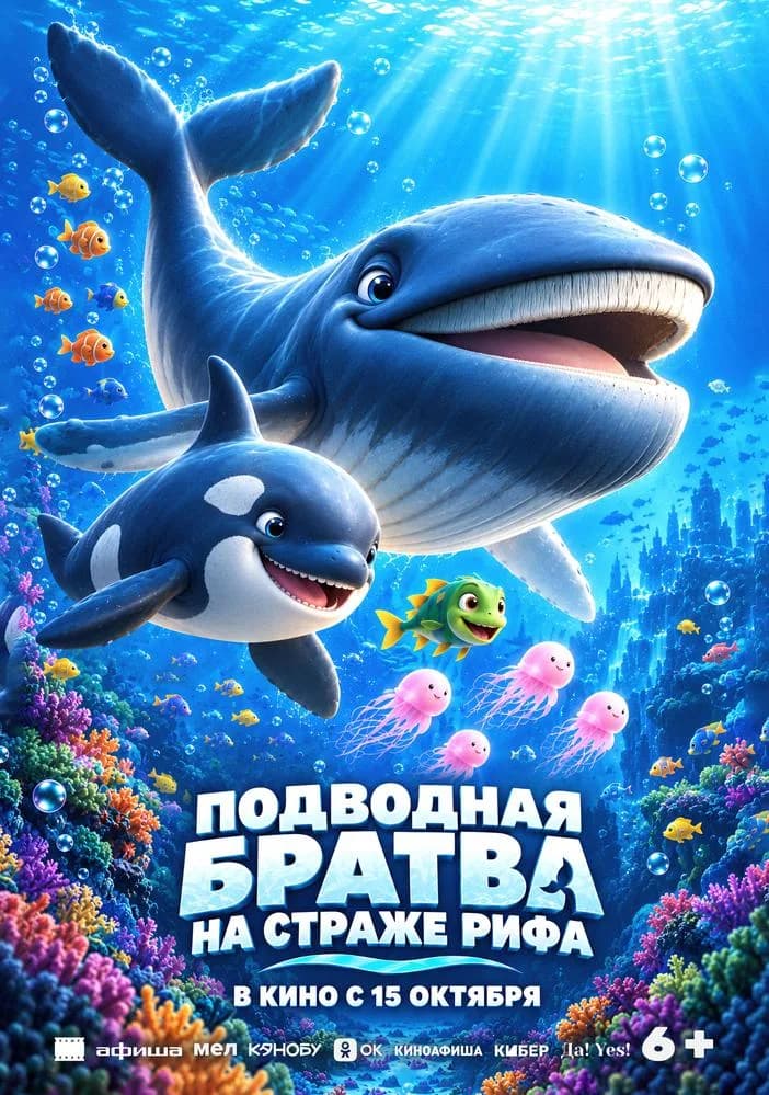 Постер фильма «Подводная братва. На страже рифа»