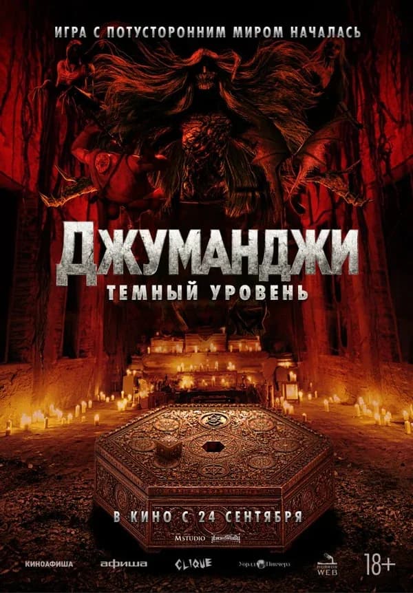 Постер фильма «Джуманджи: Темный уровень»