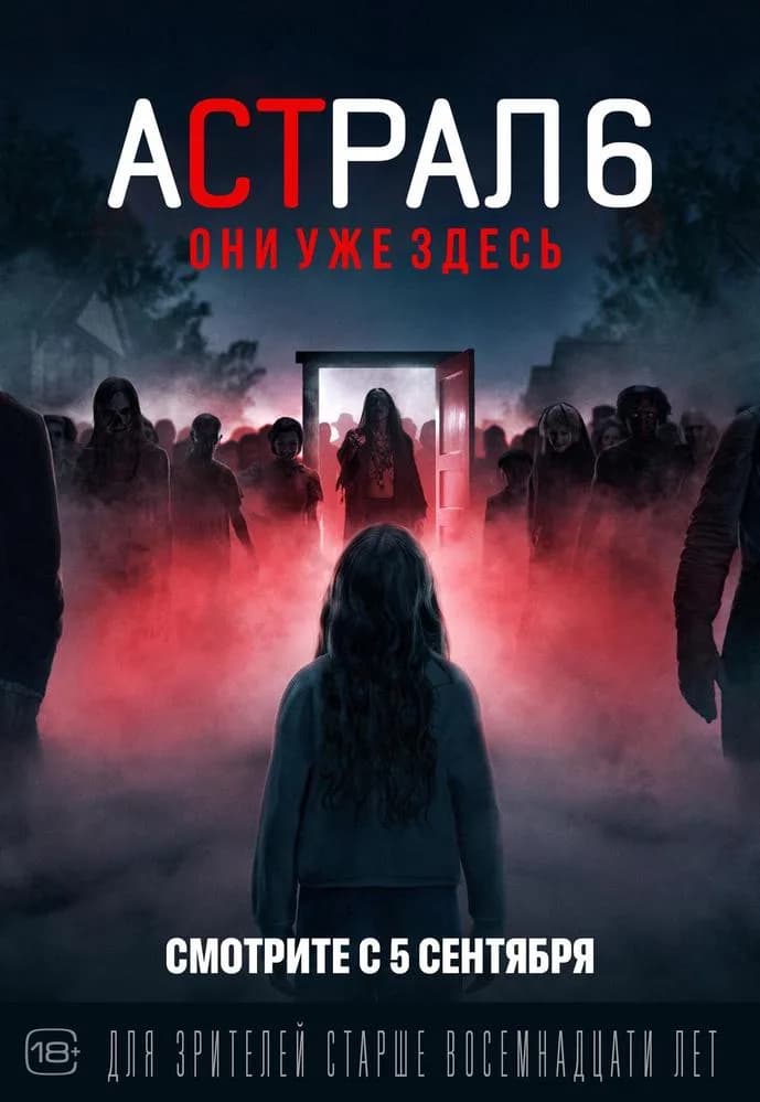 Постер фильма «Астрал 6: Они уже здесь»